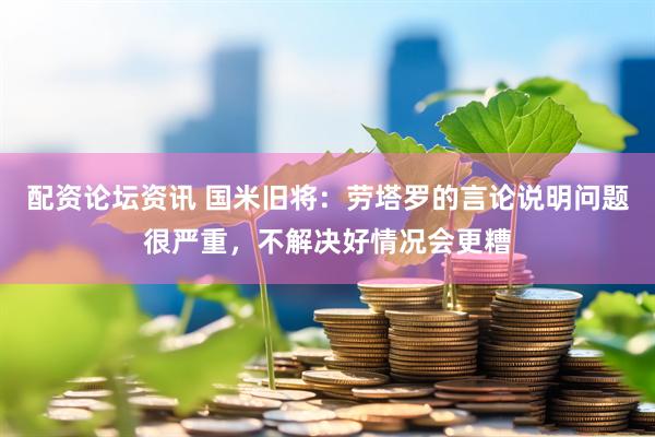 配资论坛资讯 国米旧将：劳塔罗的言论说明问题很严重，不解决好情况会更糟