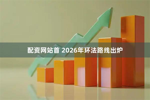 配资网站首 2026年环法路线出炉